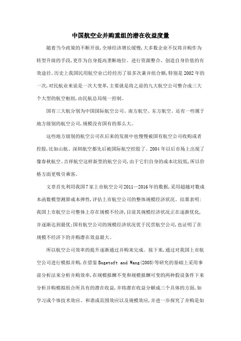 中国航空业并购重组的潜在收益度量.doc