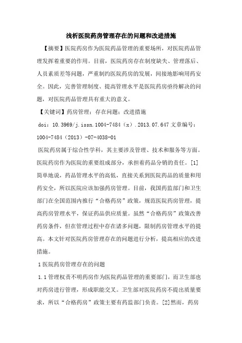 医院药房管理存在问题和改进措施