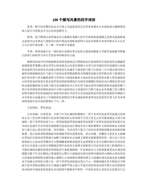 100个描写风景的四字词语
