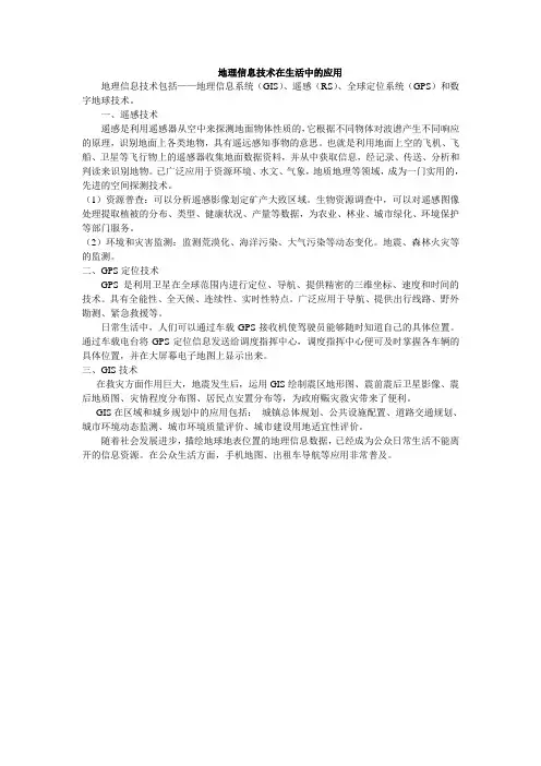 地理信息技术在生活中的应用 2