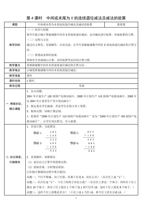 2020秋人教版三年级数学上册《中间或末尾为0的连续退位减法及减法的验算》表格式教案+教学反思