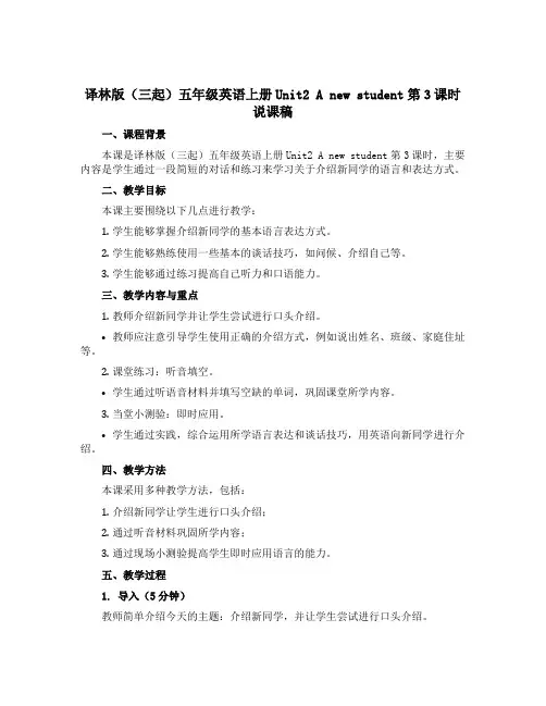 译林版(三起)五年级英语上册Unit2 A new student第3课时 说课稿