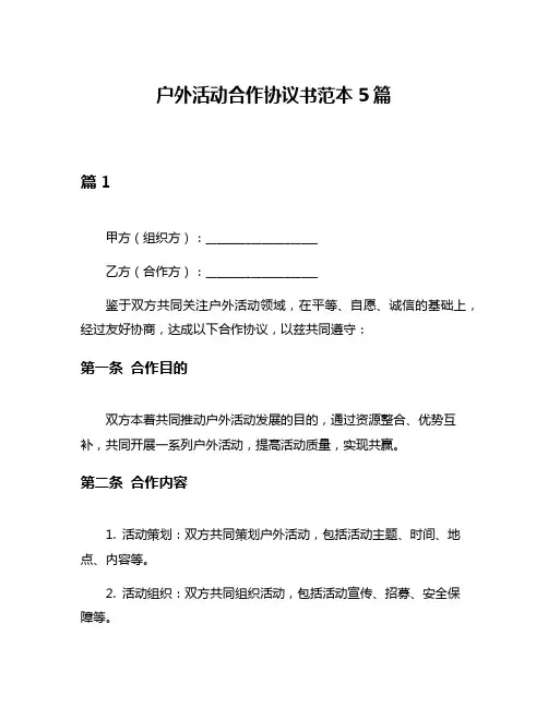 户外活动合作协议书范本5篇