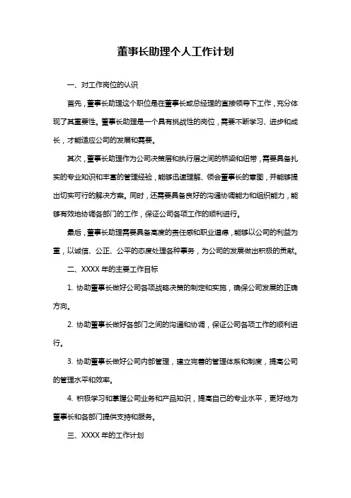 董事长助理个人工作计划