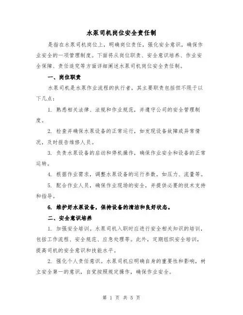 水泵司机岗位安全责任制(三篇)
