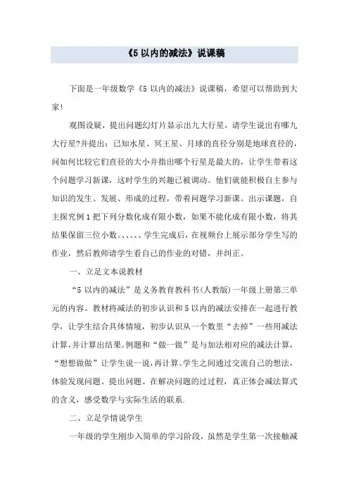 《5以内的减法》说课稿
