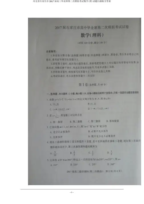 河北省石家庄市2017届高三毕业班第二次模拟考试数学(理)试题扫描版含答案