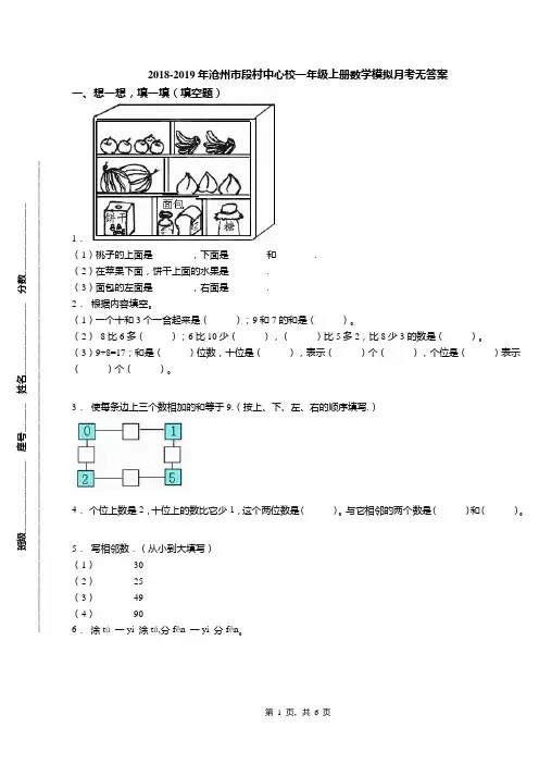 2018-2019年沧州市段村中心校一年级上册数学模拟月考无答案