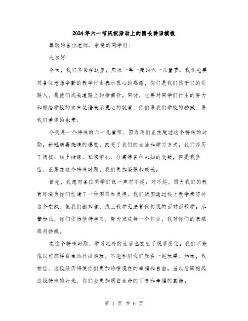 2024年六一节庆祝活动上的园长讲话模板(三篇)