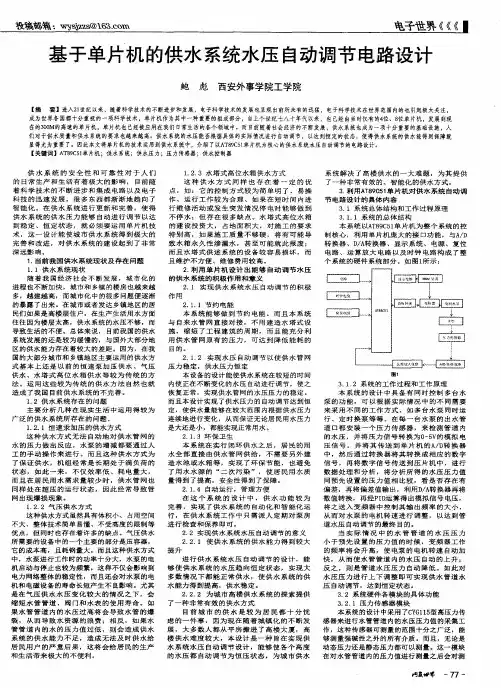 基于单片机的供水系统水压自动调节电路设计