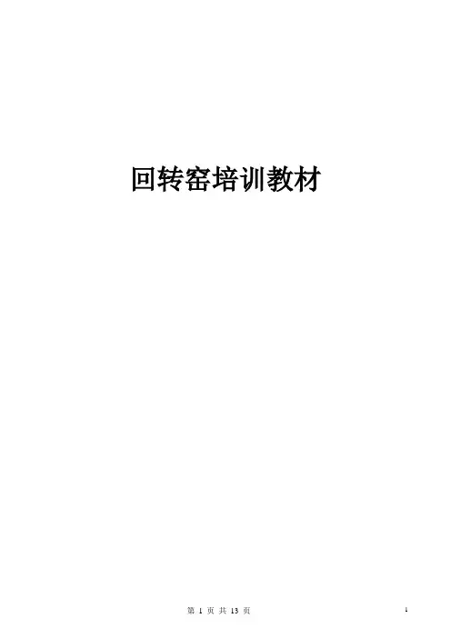 回转窑培训资料