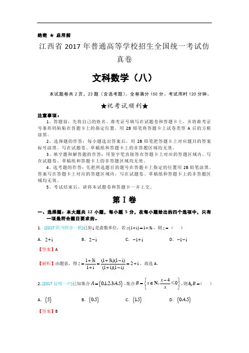 江西省2017年普通高等学校招生全国统一考试仿真卷八文