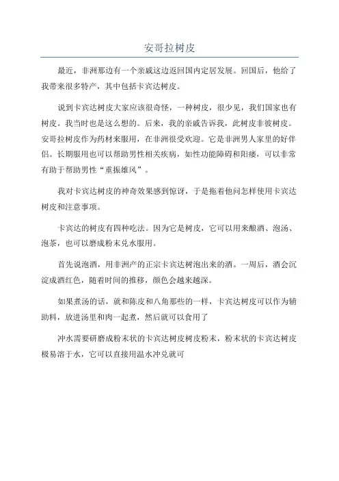 安哥拉树皮
