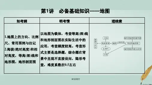 2019版高考地理一轮复习 第一部分 自然地理 第一单元 从宇宙看地球 第1讲 必备基础知识——地图