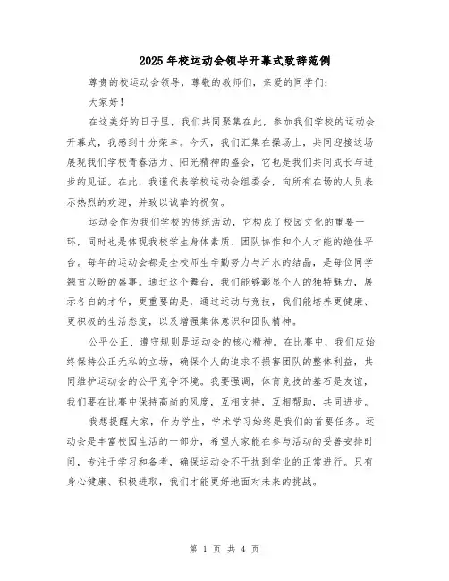 2025年校运动会领导开幕式致辞范例（3篇）