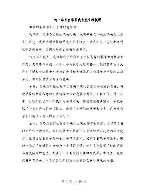 初三家长会家长代表发言稿模板（五篇）