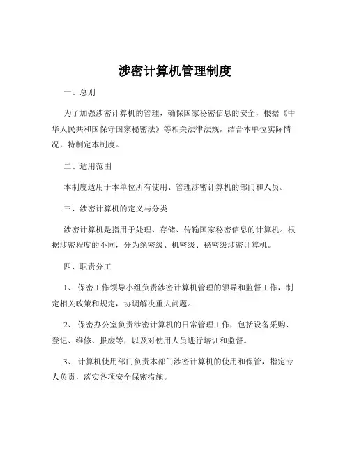 涉密计算机管理制度