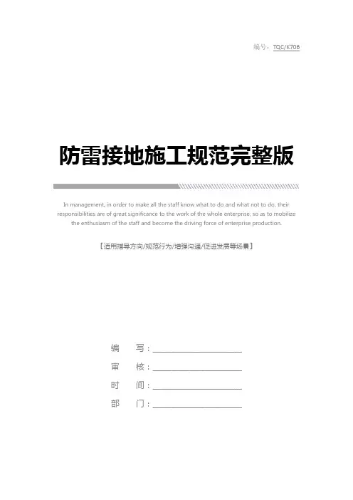 防雷接地施工规范完整版