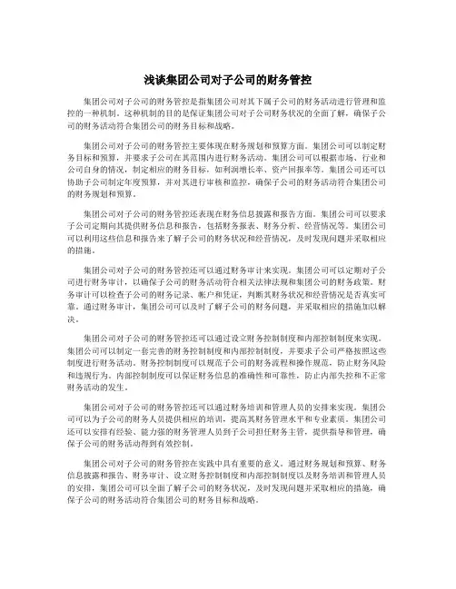 浅谈集团公司对子公司的财务管控