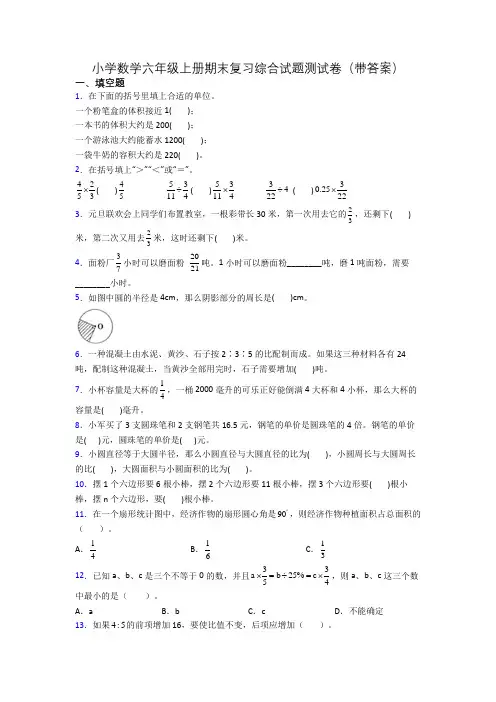 小学数学六年级上册期末复习综合试题测试卷(带答案)