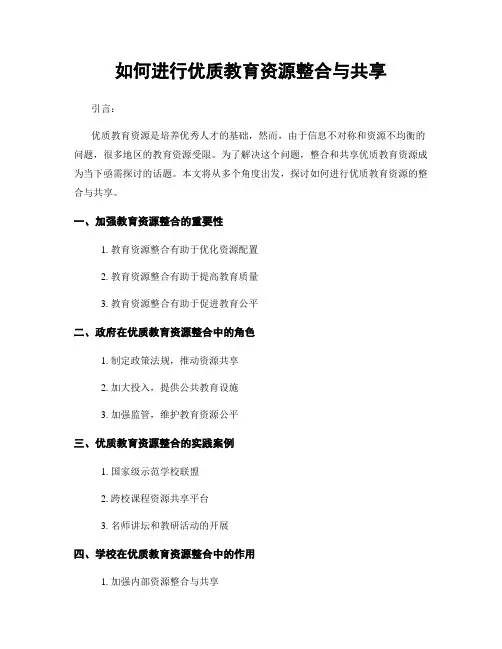 如何进行优质教育资源整合与共享