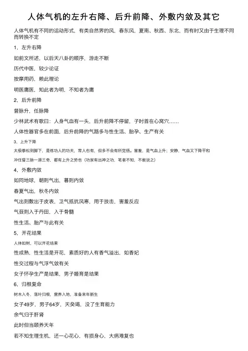 人体气机的左升右降、后升前降、外敷内敛及其它