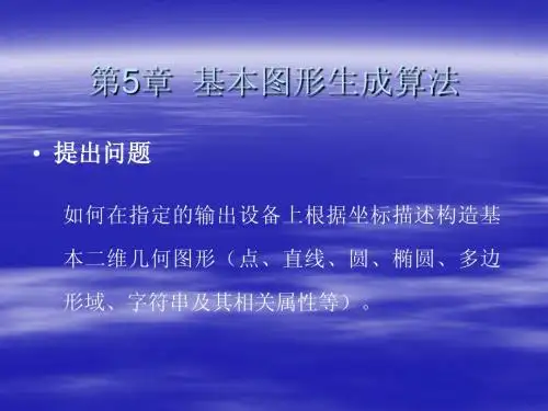 计算机图形学第5章