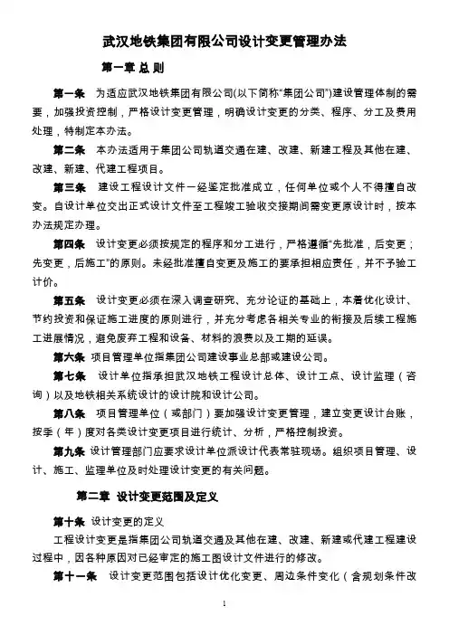 武汉地铁集团设计变更管理办法