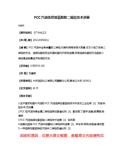 FCC汽油选择加氢脱除二烯烃技术进展