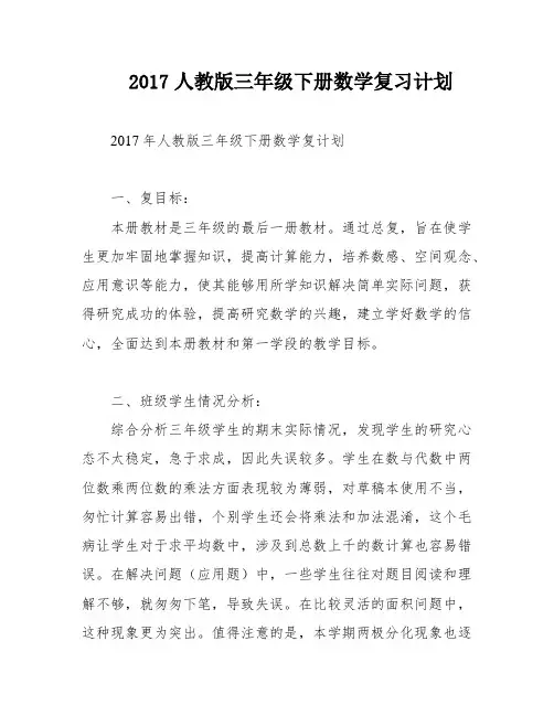 2017人教版三年级下册数学复习计划