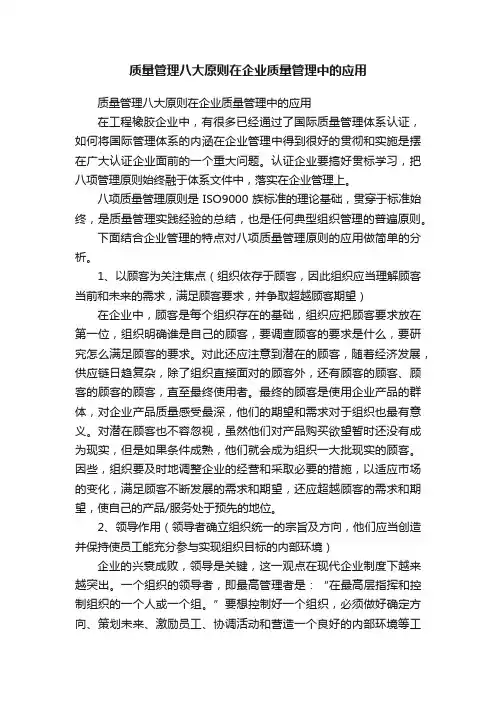 质量管理八大原则在企业质量管理中的应用