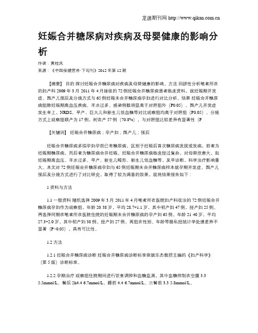 妊娠合并糖尿病对疾病及母婴健康的影响分析
