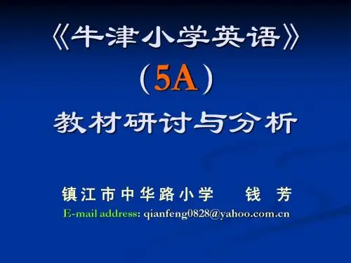 《牛津小学英语》(5A)教材研讨与分析