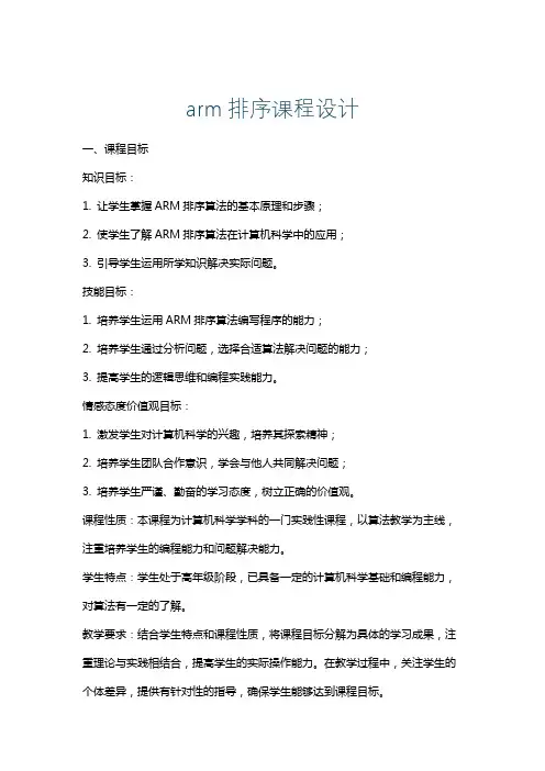 arm排序课程设计