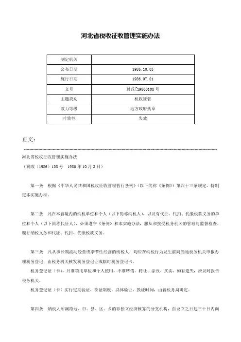 河北省税收征收管理实施办法-冀政[19860108号