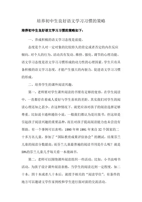 培养初中生良好语文学习习惯的策略