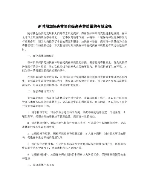 新时期加快森林培育提高森林质量的有效途径