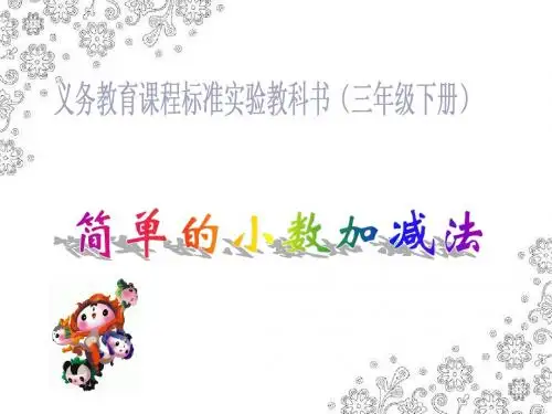 人教版小学数学三年级下册第七单元简单的小数加减法