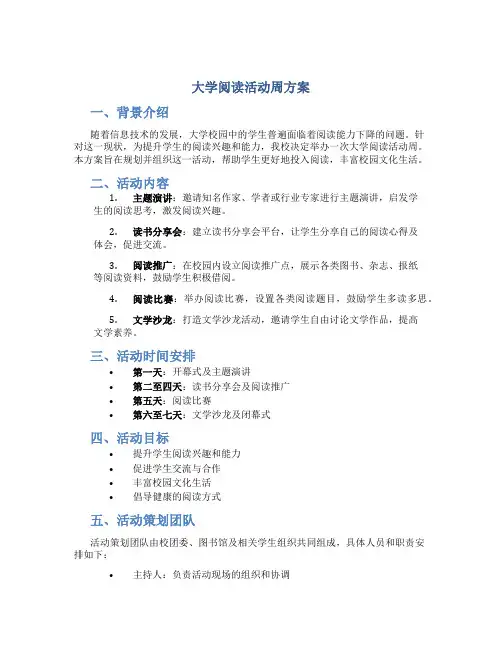 大学阅读活动周方案