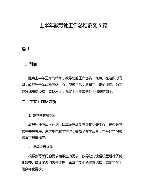 上半年教导处工作总结范文5篇