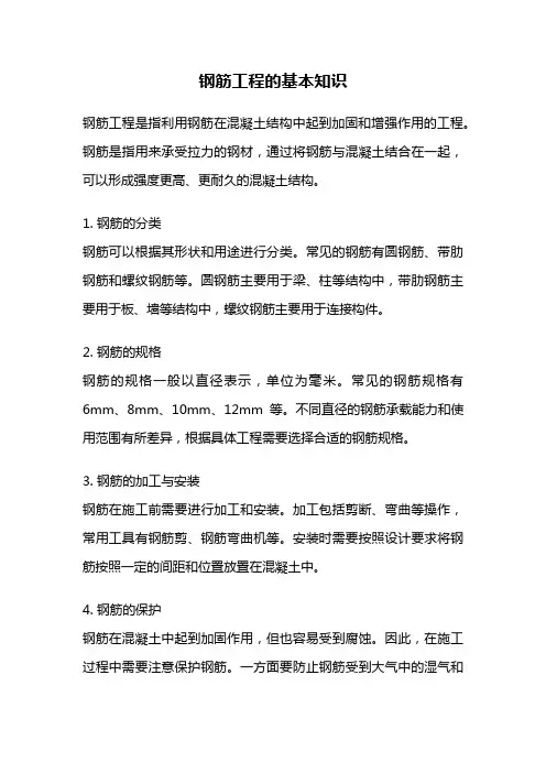 钢筋工程的基本知识
