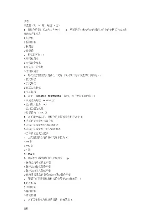 期权从业考试题(含答案94分)-精选.pdf