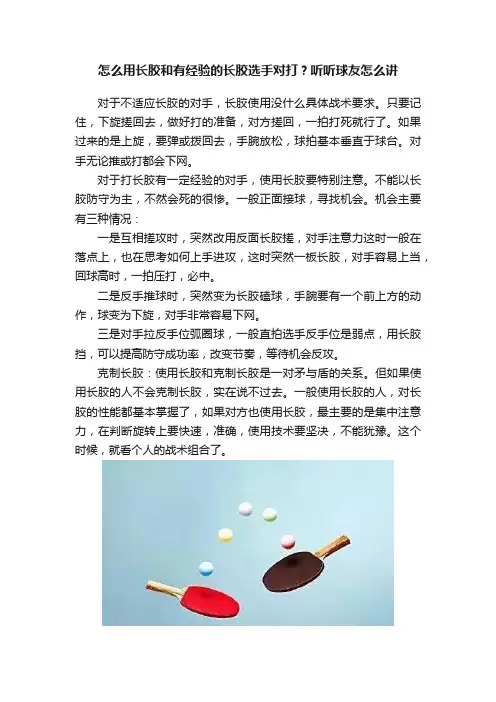 怎么用长胶和有经验的长胶选手对打？听听球友怎么讲