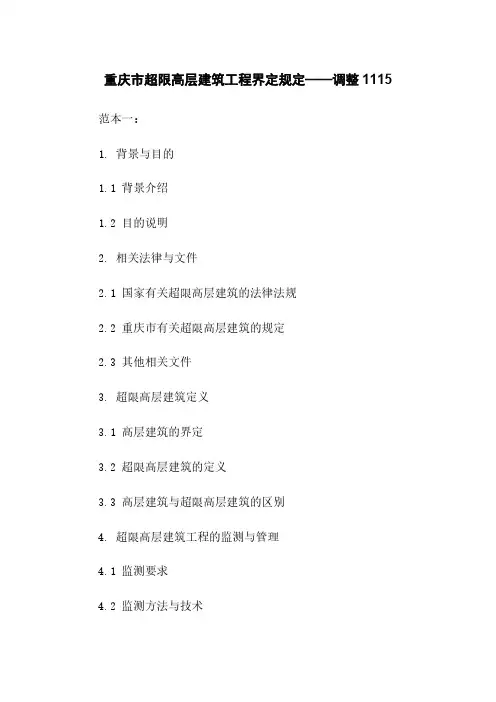 重庆市超限高层建筑工程界定规定——调整1115