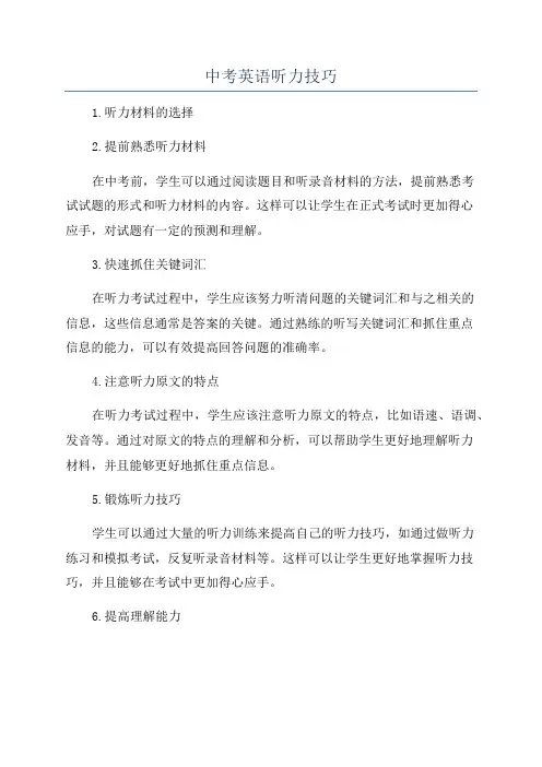 中考英语听力技巧
