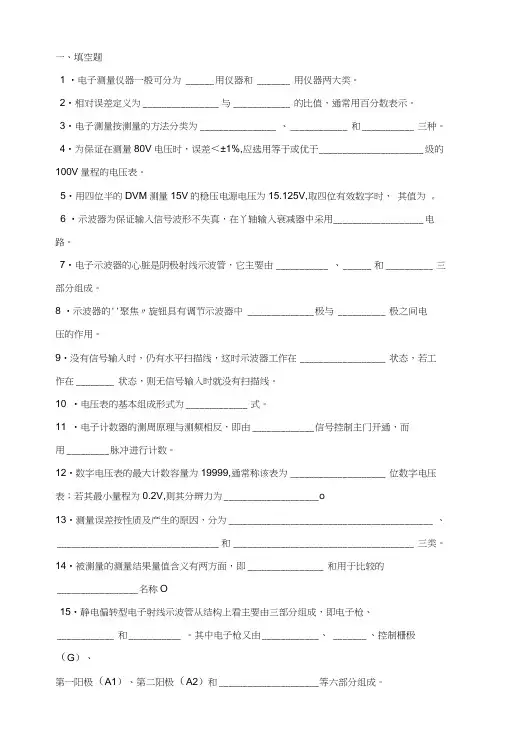 电子测量与仪器习题.docx