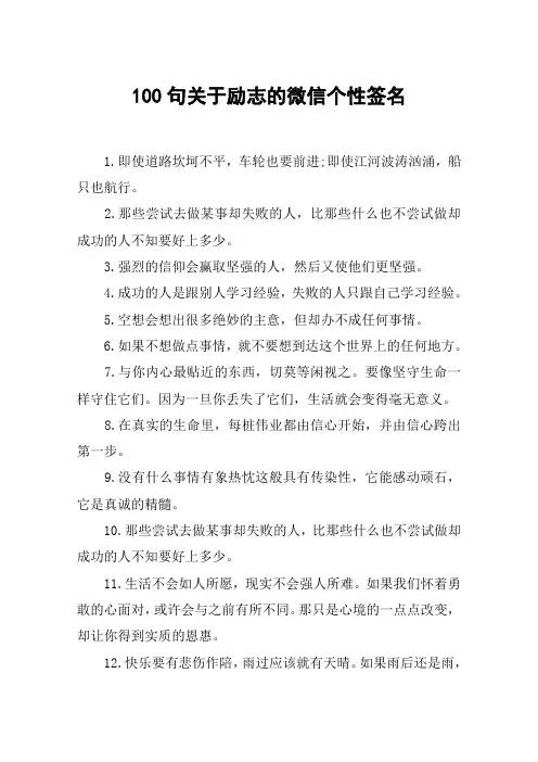 100句关于励志的微信个性签名