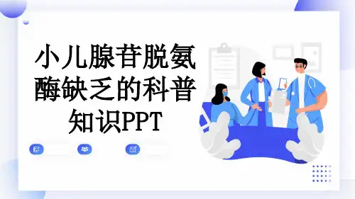 小儿腺苷脱氨酶缺乏的科普知识PPT