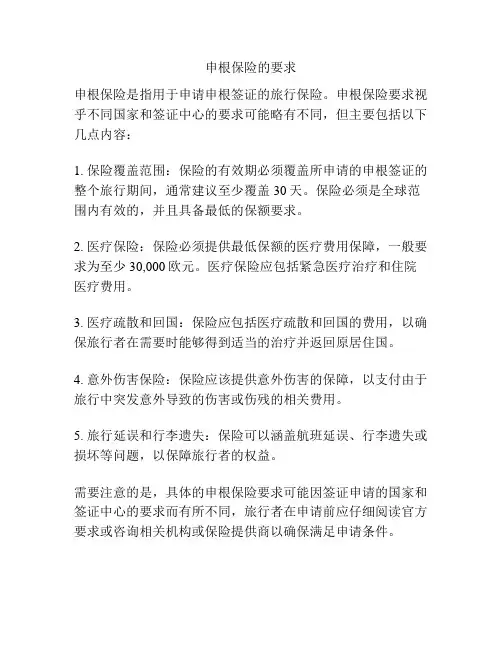 申根保险的要求