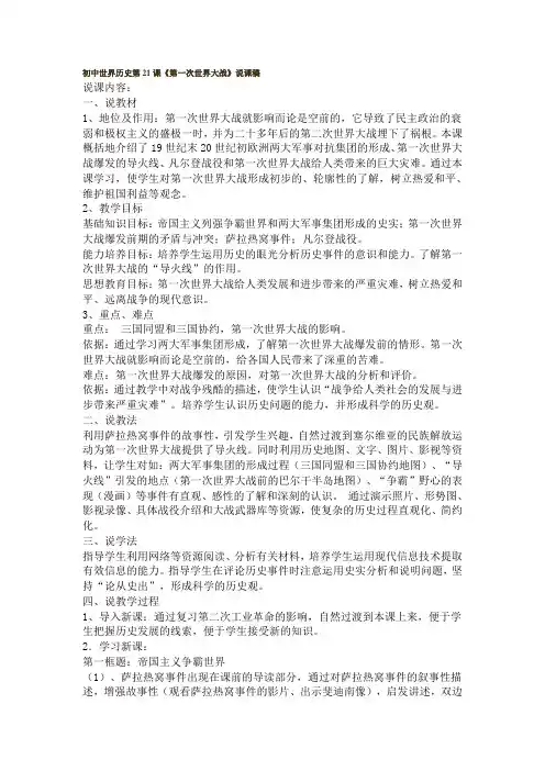 初中世界历史第21课《第一次世界大战》说课稿